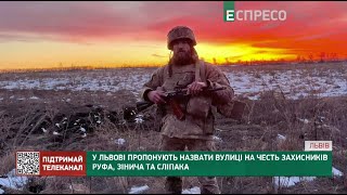 У Львові пропонують назвати вулиці на честь захисників Руфа, Зінича та Сліпака