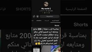 شكراً على ال 200 مشترك مره شكراً حمستوني انزللكم فيديوهات اكثر?