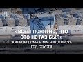 «Всем понятно, что это не газ был». Жильцы дома в Магнитогорске год спустя