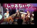 【MVメイキング】久しぶりのMV撮影で大盛り上がりww