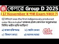 Group D exam 2025 || rrb group d gk questions| rrb assamese questions | rrb gk 2025