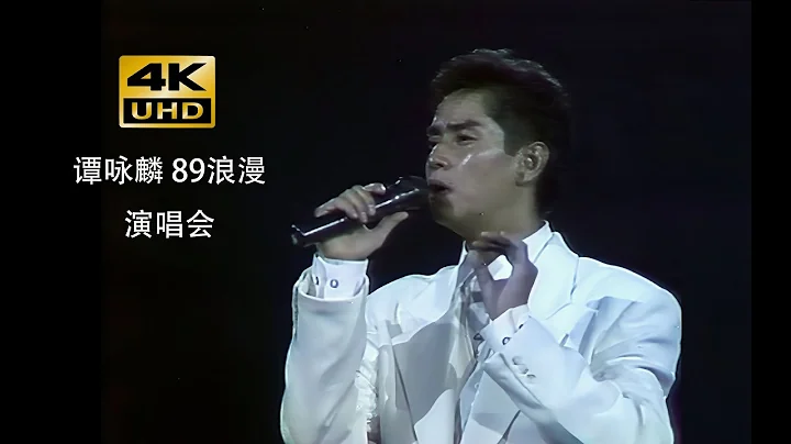 譚詠麟 89浪漫演唱會 - 4k修復版 - 天天要聞
