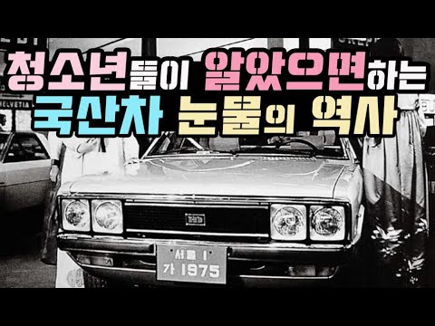 청소년들이 알았으면 하는 국산차 눈물의 역사 [현대, 기아, 쌍용 통합편]