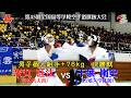【決勝!】「第45回全国高等学校空手道選抜大会」男子個人組手+76kg 決勝戦 米丸旺汰 vs 千葉嵐史