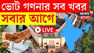 Lok Sabha Election Results 2024 LIVE | ভোট গণনার সব খবর সবার আগে | Bangla News | N18ER