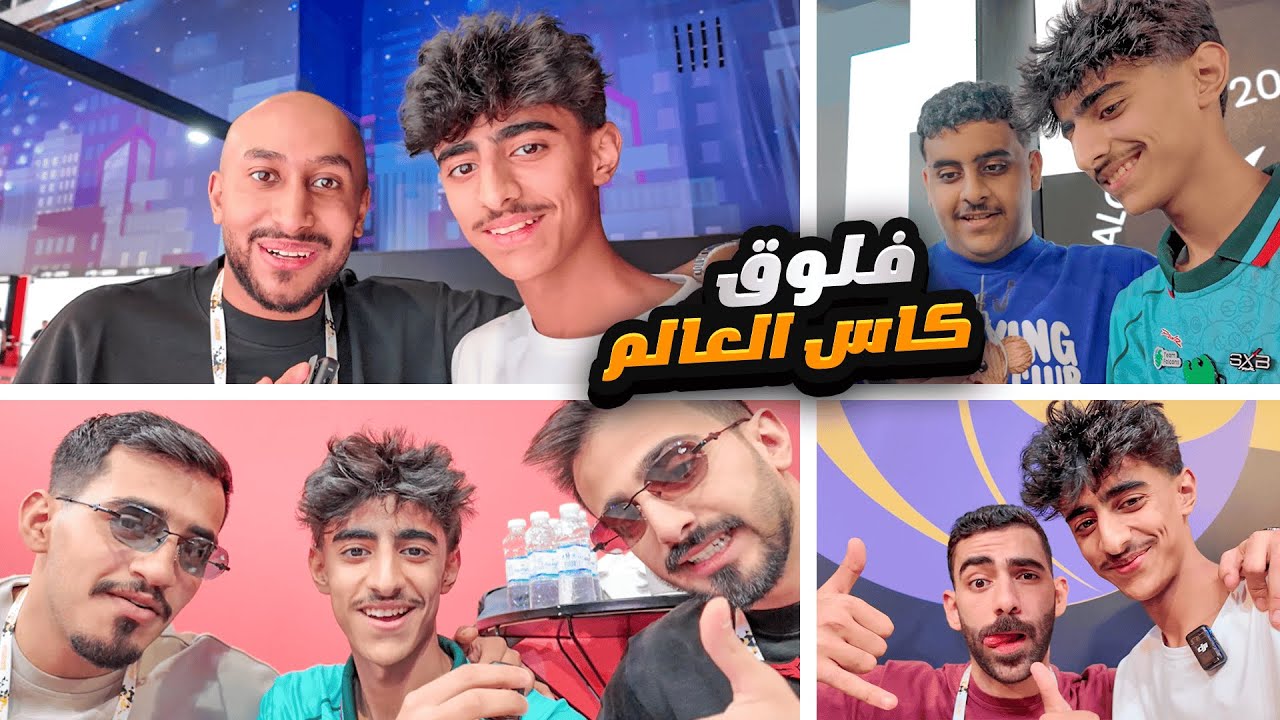 فلوق كأس العالم للرياضات الألكترونية 🏆🔥! (مين قابلنا 😉؟!)