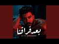 بعد فراقنا بعد فراقنا