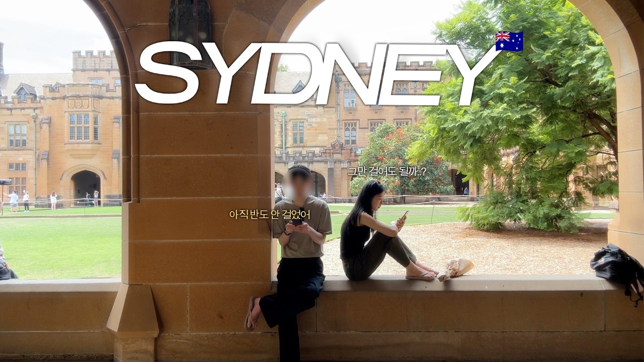 시드니 VLOG | 내 두 발을 내어주고 호주 낭만을 얻은 여행 브이로그