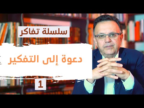 الحلقة 1 تفاكر دعوة إلى التفكير