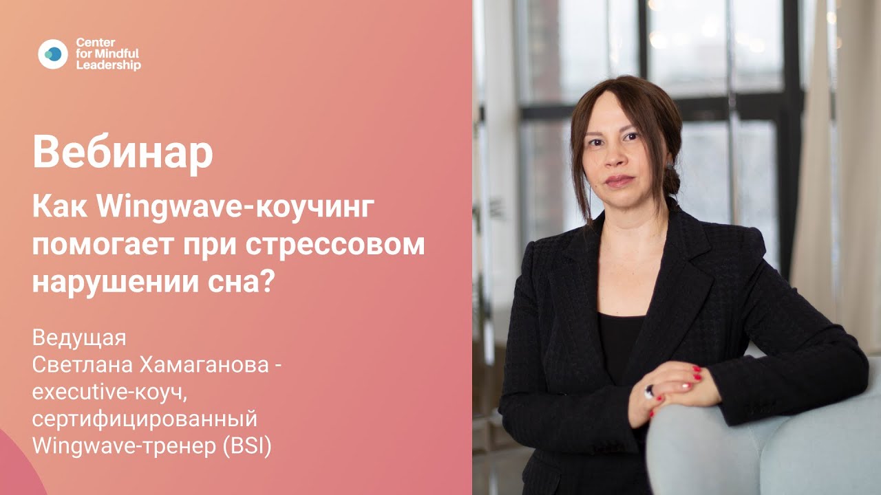 Светлана Хамаганова: Как Wingwave коучинг помогает со стрессовым ...