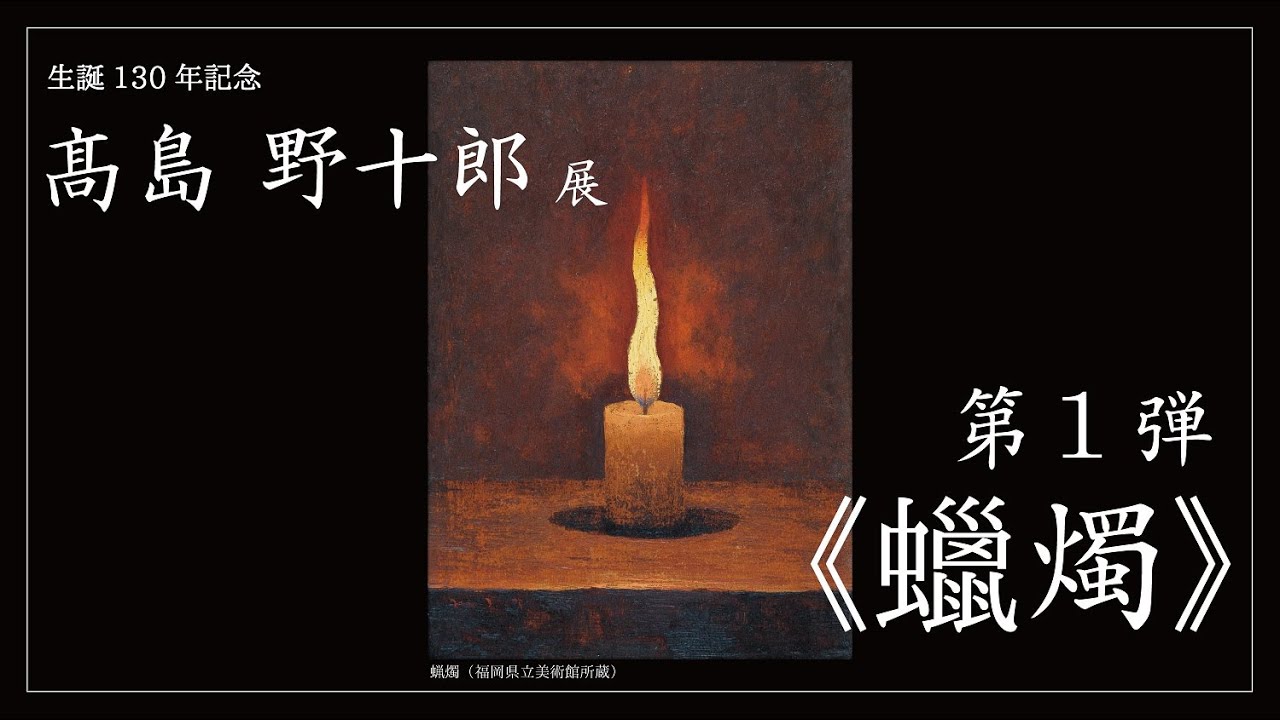 高島野十郎「蝋燭」 蝋燭 | 高島野十郎の世界 | 福岡県立バーチャル美術館