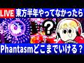【生放送】東方を半年やってなかったらどこまで忘れてしまうのか？【東方妖々夢】