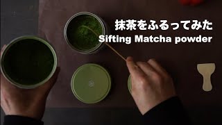 抹茶をふるってみた | Sifting Marcha powder! 「吾楽」其の3