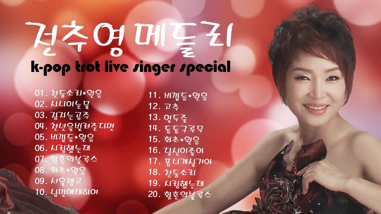 전추영/천둥소리/바깥등/화초/트로트메들리