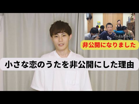 「小さな恋のうた」を非公開にした理由と代替案