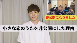 「小さな恋のうた」を非公開にした理由と代替案