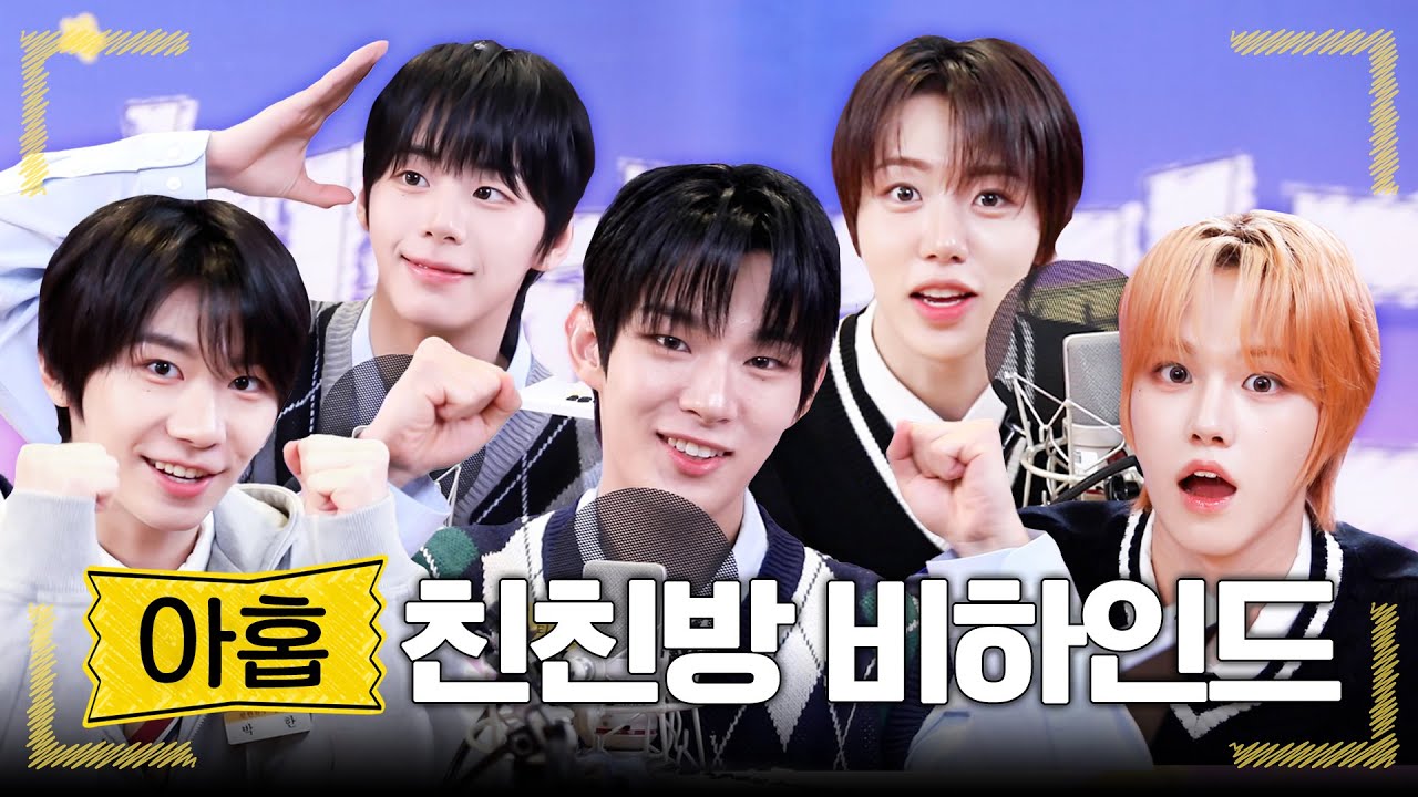 (ENG) 아홉❤️ 우리 친친방에서 다시 만나기로 해💚 AHOF 비하인드💙 | 친한친구 방송반