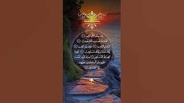 سورة الفاتحة..#اكسبلور #المصحف #الرحمن