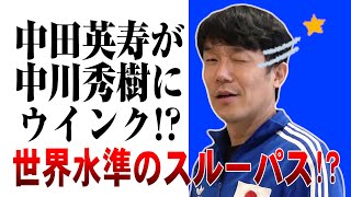 【サッカー大学】中田英寿が中川秀樹にウインク!?