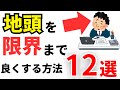 【天才】地頭を限界まで良くする方法12選！【IQ】