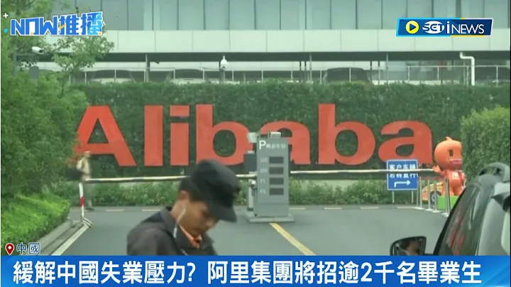 欲緩解中國失業壓力? 北京放寬對境內科技平台監管力道 阿里集團將招逾2千名畢業生｜【國際局勢】20230821｜三立iNEWS - 天天要聞