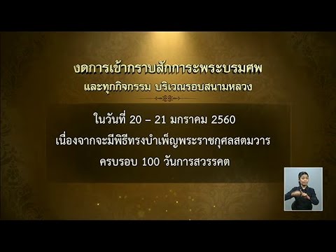 เรื่องเล่าเสาร์-อาทิตย์ ศตส.แจ้งงดเข้ากราบถวายบังคมพระบรมศพ 20-21 ม.ค.นี้