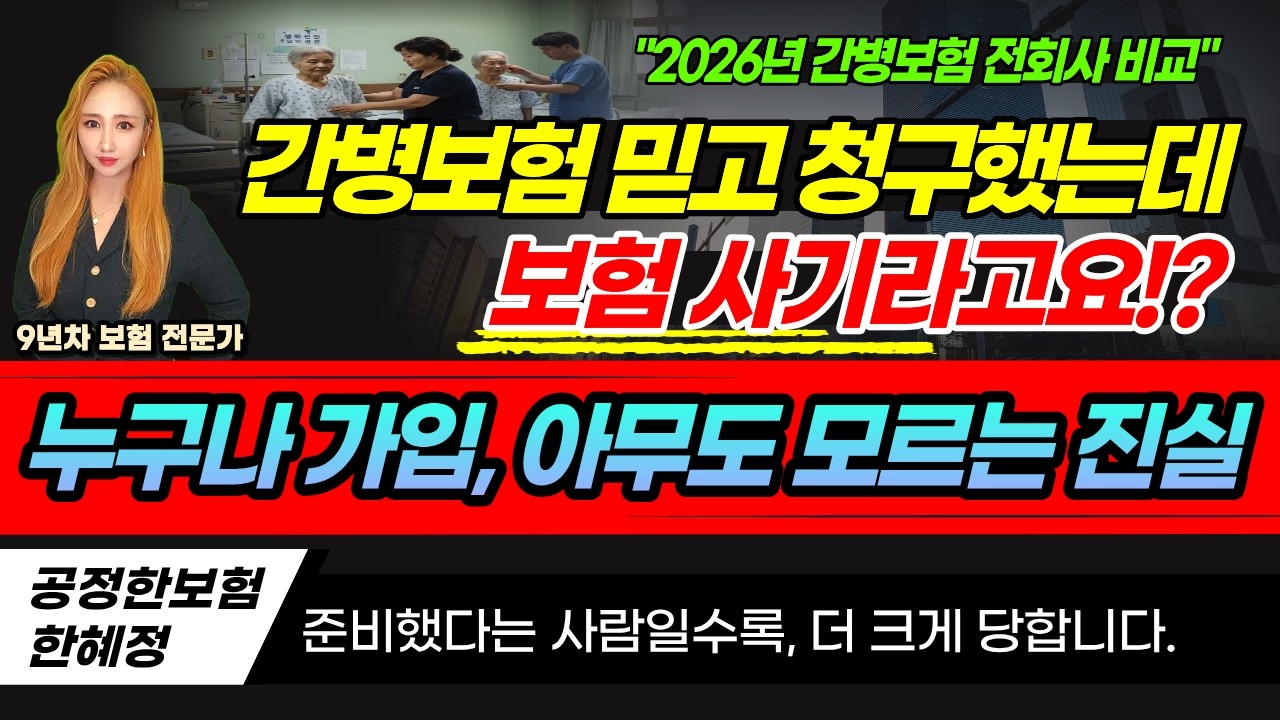2026년 간병인보험! 아무도 말해주지 않는 4가지 비밀! 