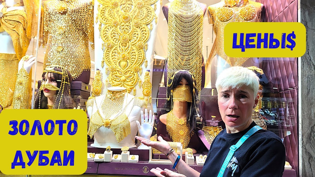 ЗОЛОТО В ДУБАИ/ЦЕНЫ И КАК ПОКУПАТЬ