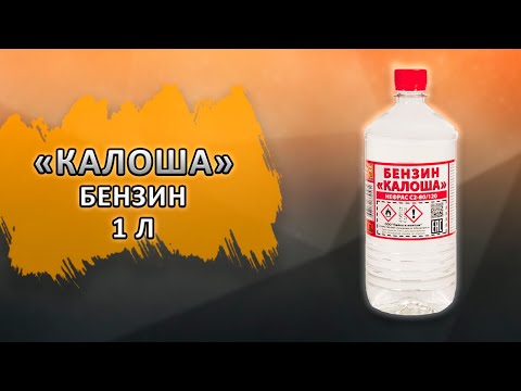 Бензин Калоша, 1л.