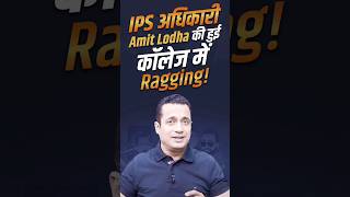 IPS अधिकारी Amit Lodha की हुई कॉलेज में Ragging!#drvivekbindra #badabussiness #shorts #youtubeshorts