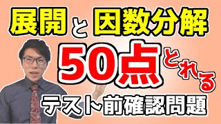【中学数学】展開と因数分解の最低限の点数稼ぎ～定期テストこれだけ～ 1-7【中３数学】