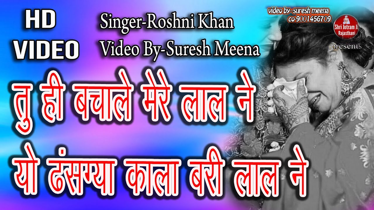 तू बचाले मेरे लाल को | Padla Jagran | Roshni Khan ke bhajan | Bhabhuta sidh ke bhajan