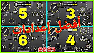 كود افضل اعدادات 3 و 4 و 5 و 6 اصابع | افضل اعدادات ثلاث و اربع و خمس و ست اصابع ببجي موبايل |PUBG M