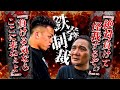 竹原慎二が喧嘩自慢にブチ切れ！？舐めくさった態度で細川貴之と山本隆寛を煽りまくる！さすがに我慢の限界か！？手加減なしでブレイキングダウンの出場者2人が鉄拳制裁！？