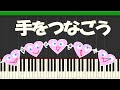 〈手をつなごう〉 私立恵比寿中学 piano