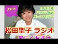 ショック!松田聖子 郷ひろみ にエッチを迫る!ラブラブ秘密 盗聴電話 抱いて 赤いスイートピー 瞳はダイアモンド