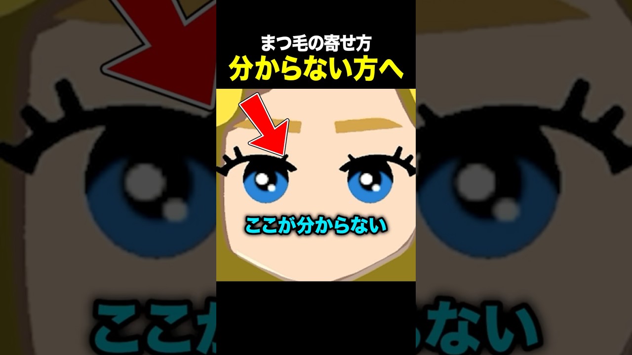 【トモコレ】まつ毛の寄せ方はここです｜かわいいMiiの目の作り方
