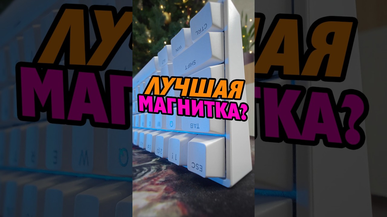 Лучшая магнитка на ТОПОВЫХ свитчах TTC Uranus Magnetic? Mchose Ace 60 Pro 