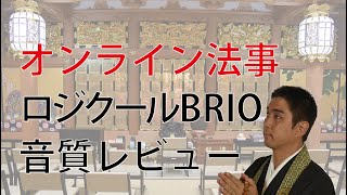 オンライン法事でロジクールbrioのマイクを使った感想