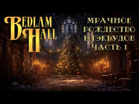 Видео: Bedlam Hall || Кошмарное Рождество Блэквудов, часть 1