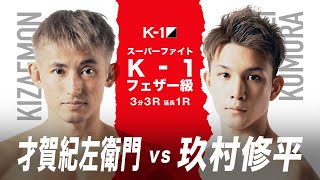 【煽り映像】才賀紀左衛門 vs 玖村修平【21.12.4 K-1大阪】