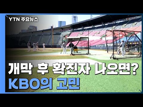 KBO의 고민...'생활방역 전환'도 변수 / YTN