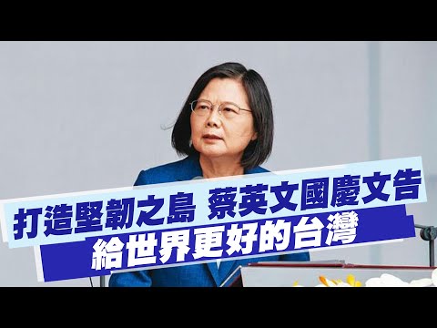 【每日必看】打造堅韌之島 蔡英文國慶文告"給世界更好的台灣"｜國慶演說曝光 蔡英文:站穩兩岸政策四個堅持@中天新聞CtiNews   20221010