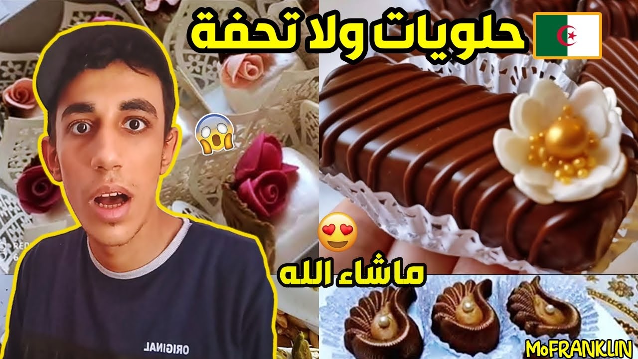 مصري يشاهد الحلويات الجزائرية لاول مرة اندهشت من الفن والجمال .!! 😻😱