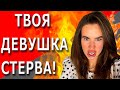 Как вести себя с девушкой стервой ? | Распознай стерву!