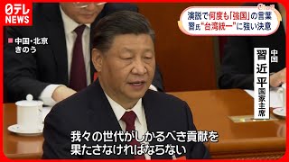 【中国・習主席】「強国」12回  台湾統一に強い意欲…  演説ににじむ“自信”