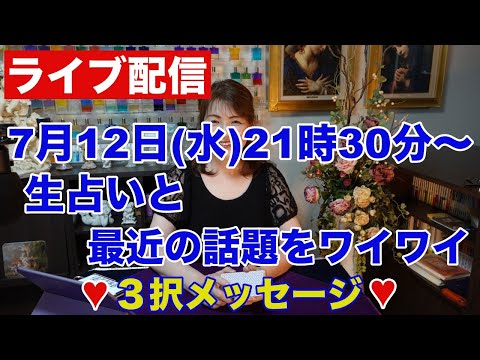 【ライブ配信】生占いと最近の話題をワイワイ✨３択メッセージ✨