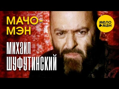 Михаил Шуфутинский — Мачо мэн 12+