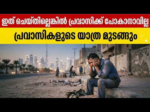 ഇത് ചെയ്തില്ലെങ്കിൽ പ്രവാസിക്ക് പോകാനാവില്ല പ്രവാസികളുടെ യാത്ര മുടങ്ങും#eenadumalayalam #latestnews