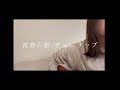 青春の影/チューリップ
